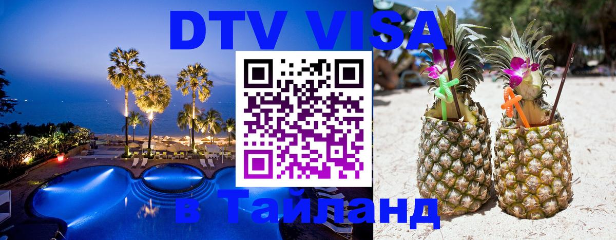 DTV Виза в Тайланд для россиян Дзержинск 