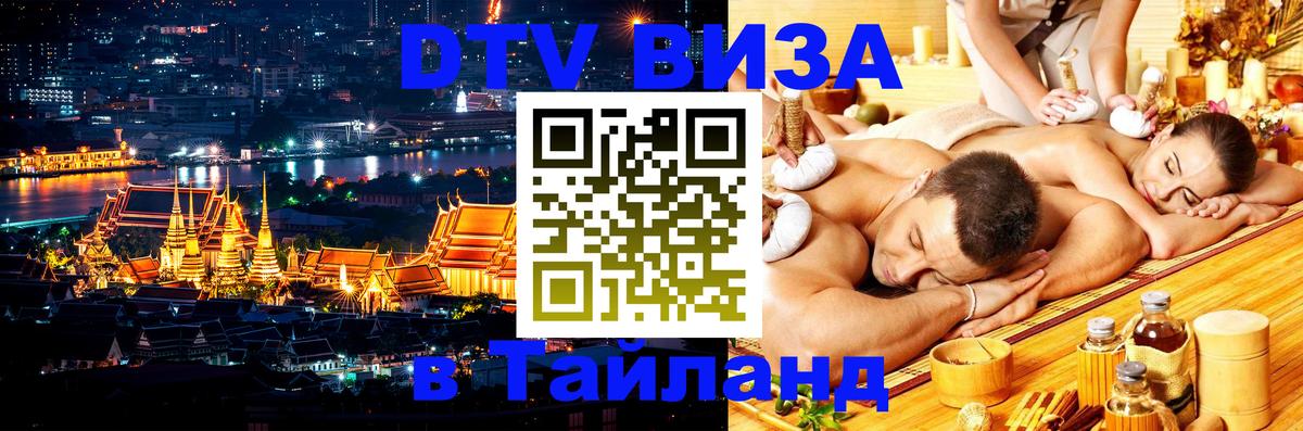 DTV виза Тайланд 